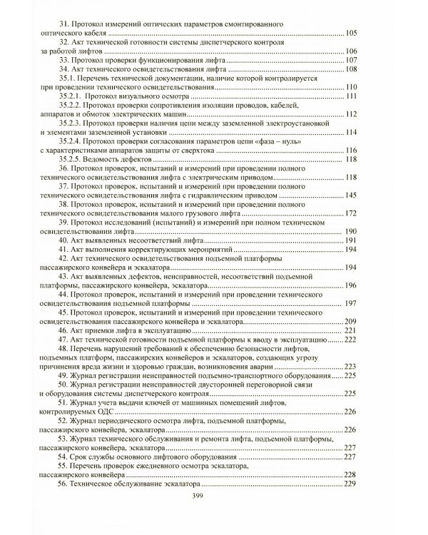 Лифты и другие подъемные механизмы: Практическое пособие. 3-е изд., перераб.и доп