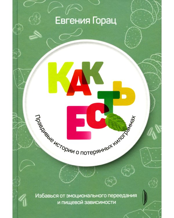 Как есть: правдивые истории о потерянных килограммах. Избавься от эмоционального переедания и пищевой зависимости