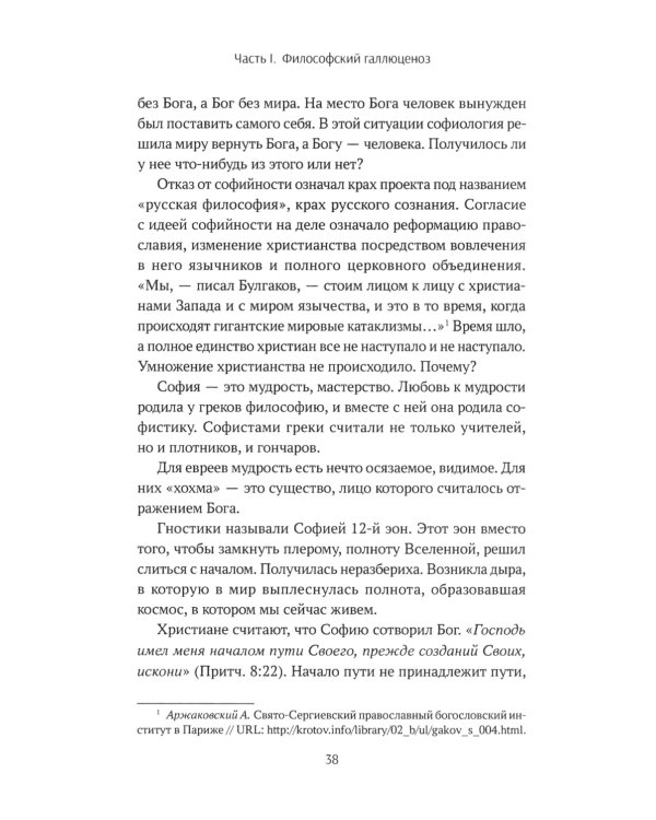 Ценности и смыслы в галлюценозе русского сознания: монография. 2-е изд., перераб. и доп