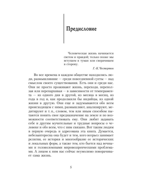 Зеркало традиций: Человек в духовных традициях Востока