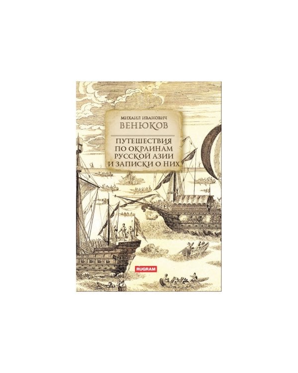 Путешествия по окраинам русской Азии и записки о них