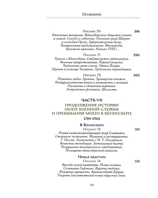 Жизнь и приключения Андрея Болотова, описанные самим им для своих потомков, 1757-1762. В 2 кн. (комплект)