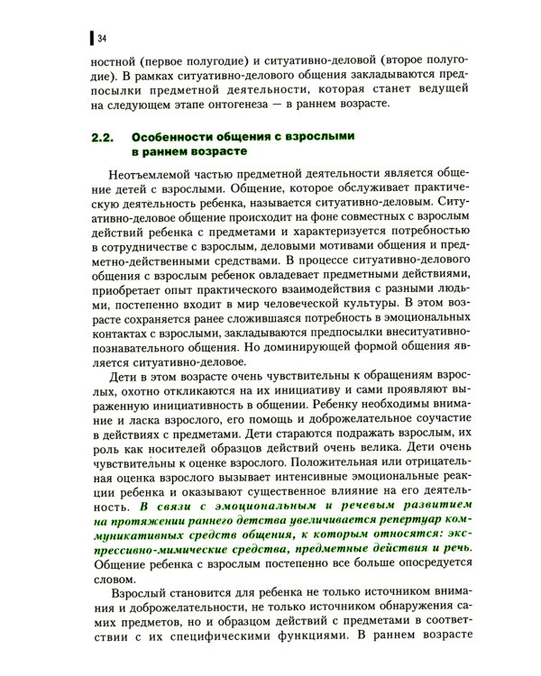 Психология общения в дошкольном возрасте: Учебное пособие