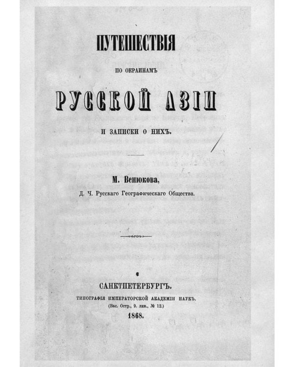 Путешествия по окраинам русской Азии и записки о них