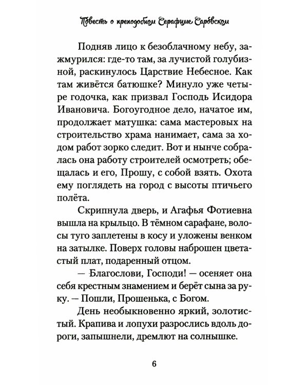 Повесть о преподобном Серафиме Саровском