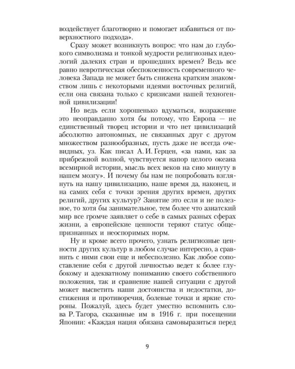 Зеркало традиций: Человек в духовных традициях Востока