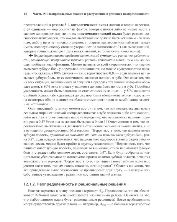 Искусственный интеллект: современный подход. Т.1,2. 4-е изд. (комплект из 2- книг)