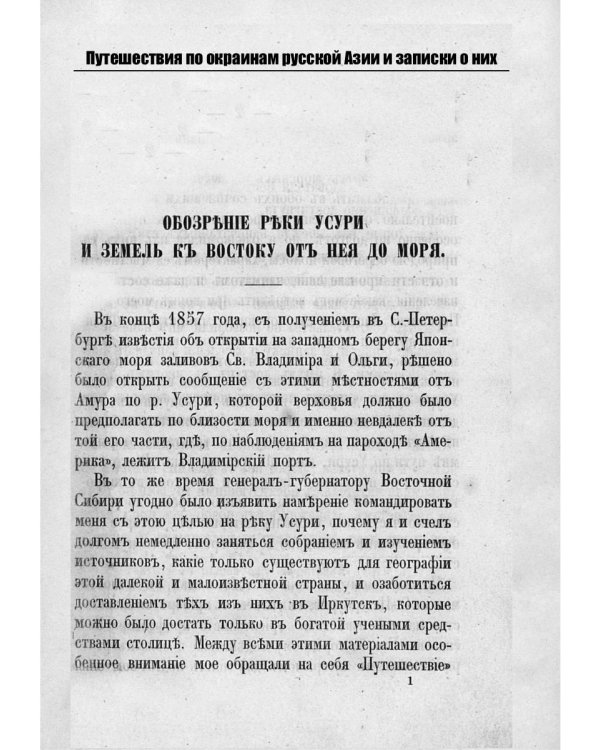 Путешествия по окраинам русской Азии и записки о них