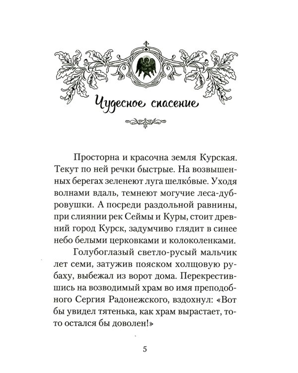 Повесть о преподобном Серафиме Саровском