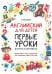 Английский для детей. Первые уроки в играх и картинках