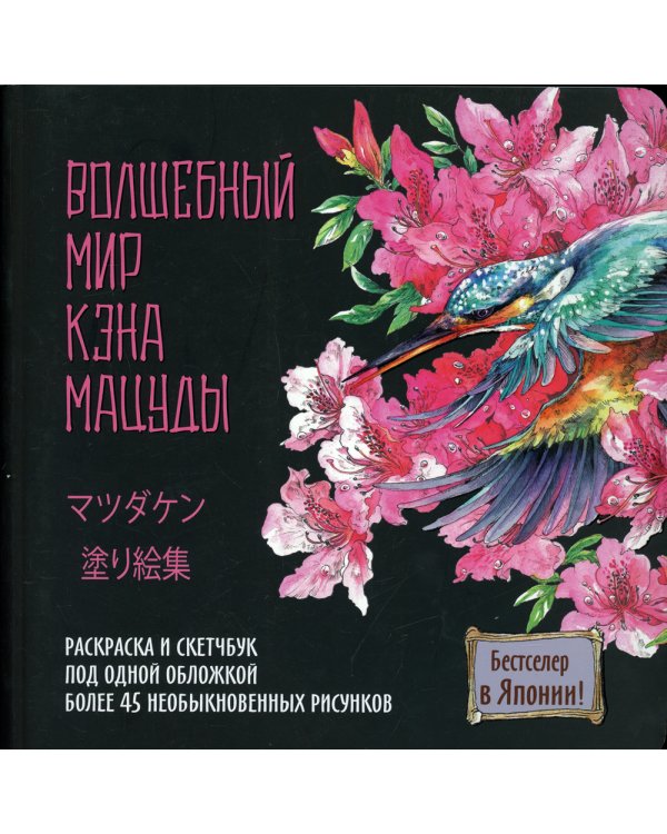 Волшебный мир Кэна Мацуды. Раскраска и скетчбук под обной обложкой. Более 45 необыкновенных рисунков. (черная с цветком)