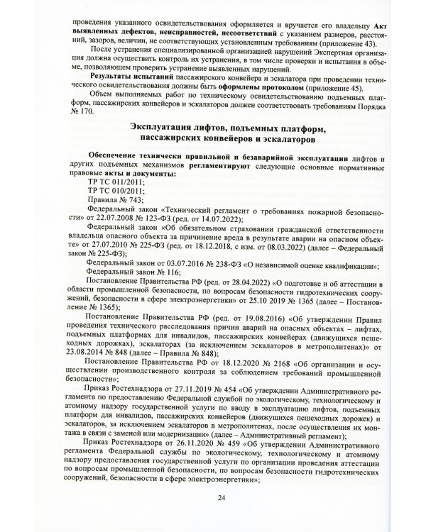 Лифты и другие подъемные механизмы: Практическое пособие. 3-е изд., перераб.и доп