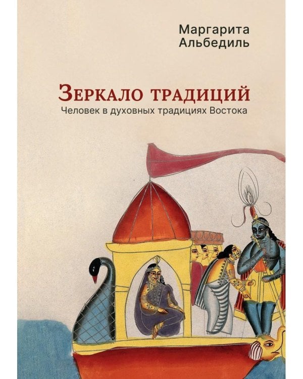 Зеркало традиций: Человек в духовных традициях Востока
