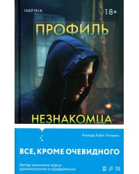 Профиль незнакомца