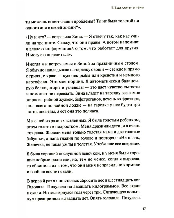 Как есть: правдивые истории о потерянных килограммах. Избавься от эмоционального переедания и пищевой зависимости