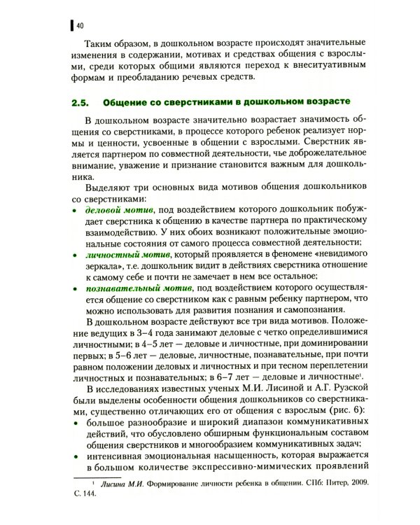 Психология общения в дошкольном возрасте: Учебное пособие