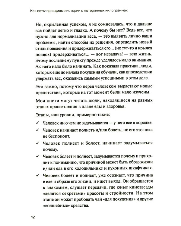 Как есть: правдивые истории о потерянных килограммах. Избавься от эмоционального переедания и пищевой зависимости