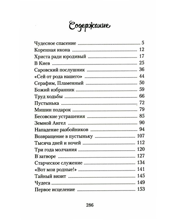 Повесть о преподобном Серафиме Саровском