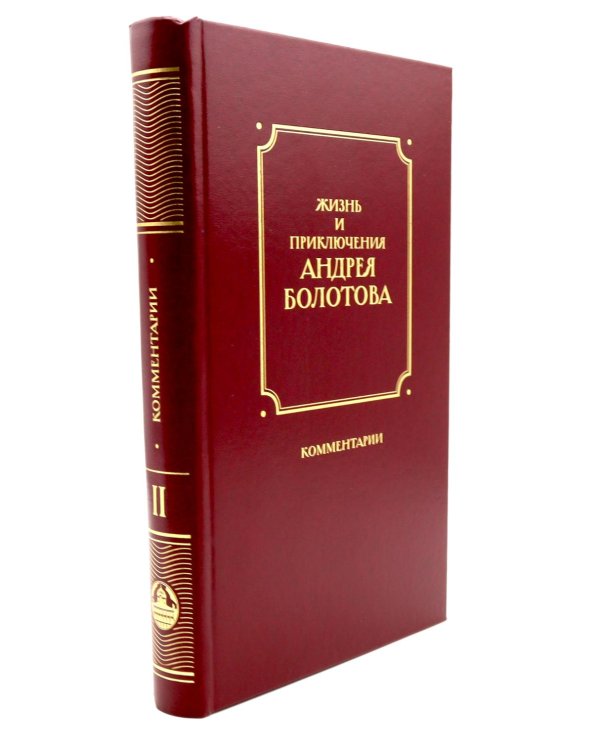Жизнь и приключения Андрея Болотова, описанные самим им для своих потомков, 1757-1762. В 2 кн. (комплект)