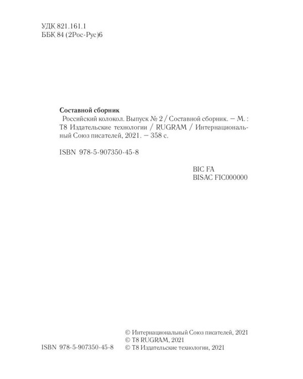 Российский колокол: альманах. Вып. № 2, 2020