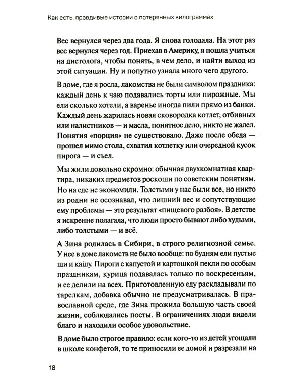 Как есть: правдивые истории о потерянных килограммах. Избавься от эмоционального переедания и пищевой зависимости