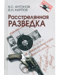 Расстрелянная разведка