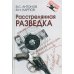 Расстрелянная разведка