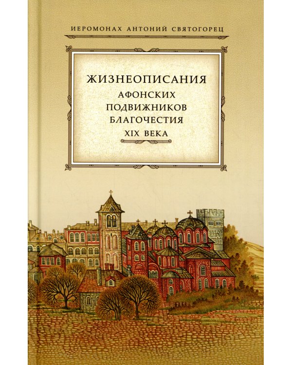 Жизнеописания афонских подвижников благочестия XIX века