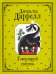 Говорящий сверток: сказочная повесть