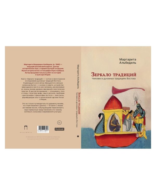 Зеркало традиций: Человек в духовных традициях Востока