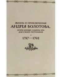 Жизнь и приключения Андрея Болотова, описанные самим им для своих потомков, 1757-1762. В 2 кн. (комплект)