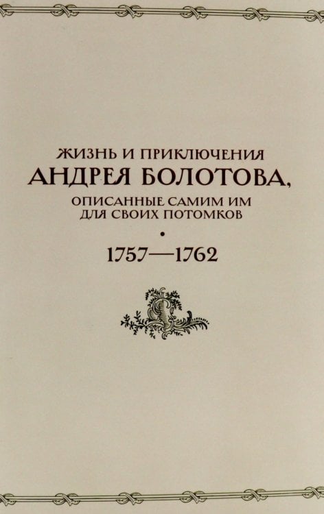 Жизнь и приключения Андрея Болотова, описанные самим им для своих потомков, 1757-1762. В 2 кн. (комплект)