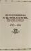Жизнь и приключения Андрея Болотова, описанные самим им для своих потомков, 1757-1762. В 2 кн. (комплект)