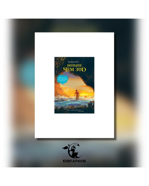 Больше, чем это