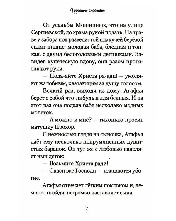 Повесть о преподобном Серафиме Саровском