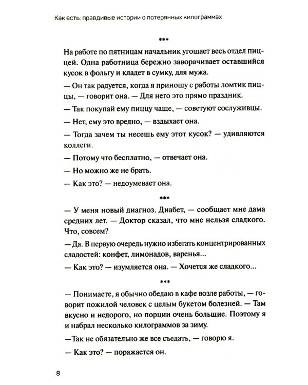 Как есть: правдивые истории о потерянных килограммах. Избавься от эмоционального переедания и пищевой зависимости
