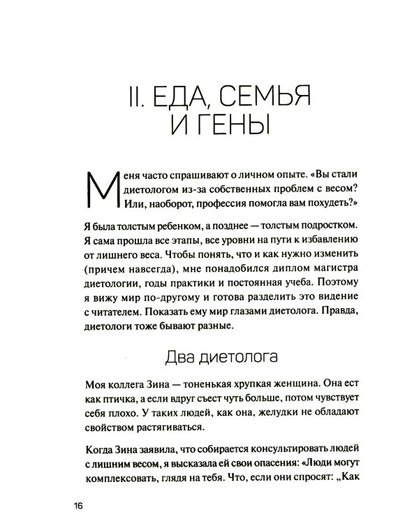 Как есть: правдивые истории о потерянных килограммах. Избавься от эмоционального переедания и пищевой зависимости