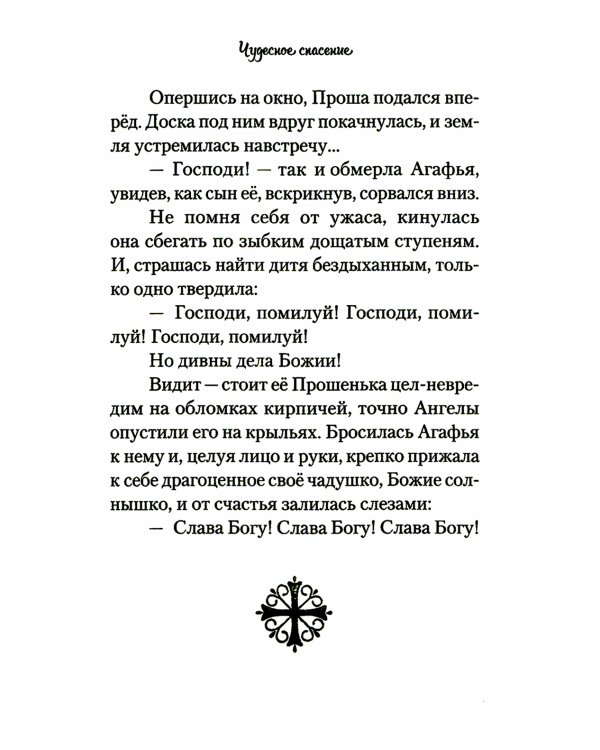 Повесть о преподобном Серафиме Саровском