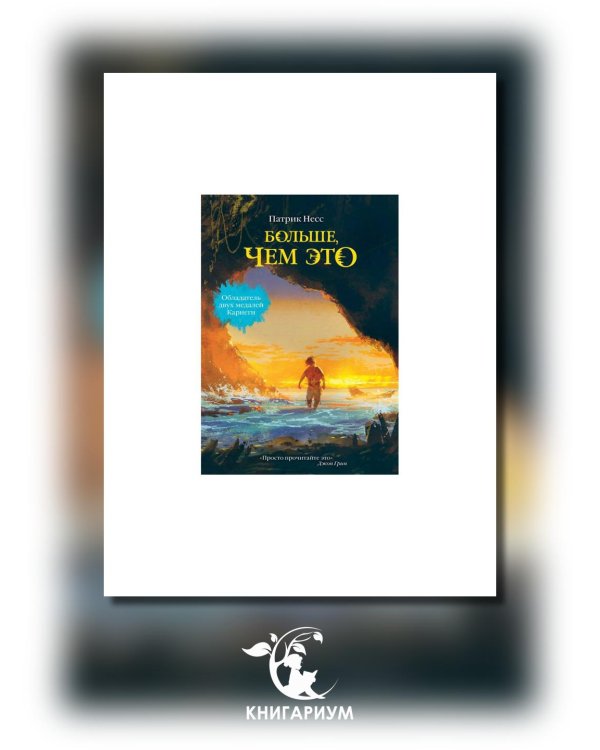 Больше, чем это