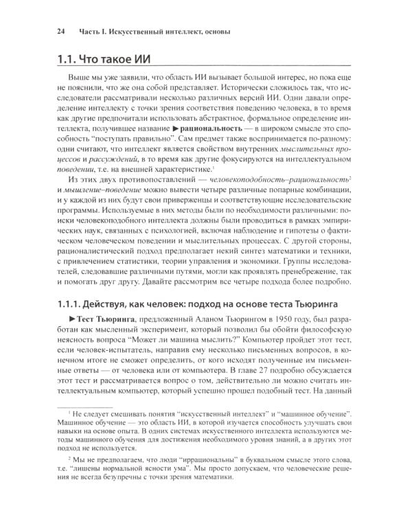 Искусственный интеллект: современный подход. Т.1,2. 4-е изд. (комплект из 2- книг)