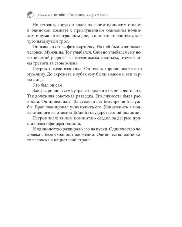 Российский колокол: альманах. Вып. № 2, 2020