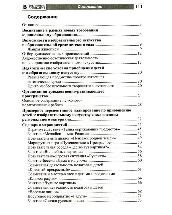Приобщение дошкольников к миру изобразительного искусства
