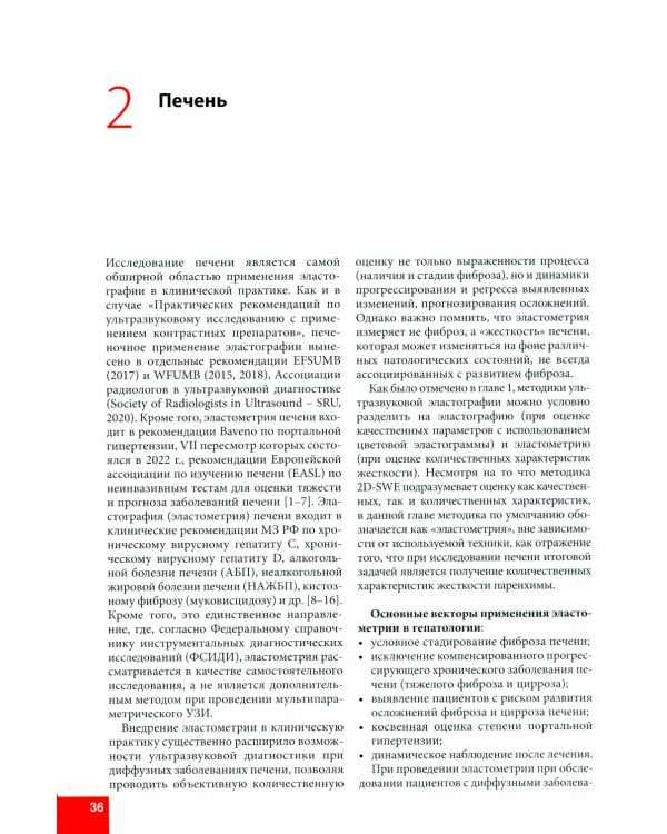 Ультразвуковая эластография. От простого к сложному