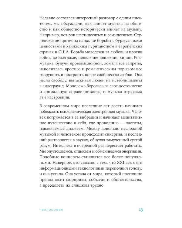 Чиллософия: Опыты выхода из безвыходности