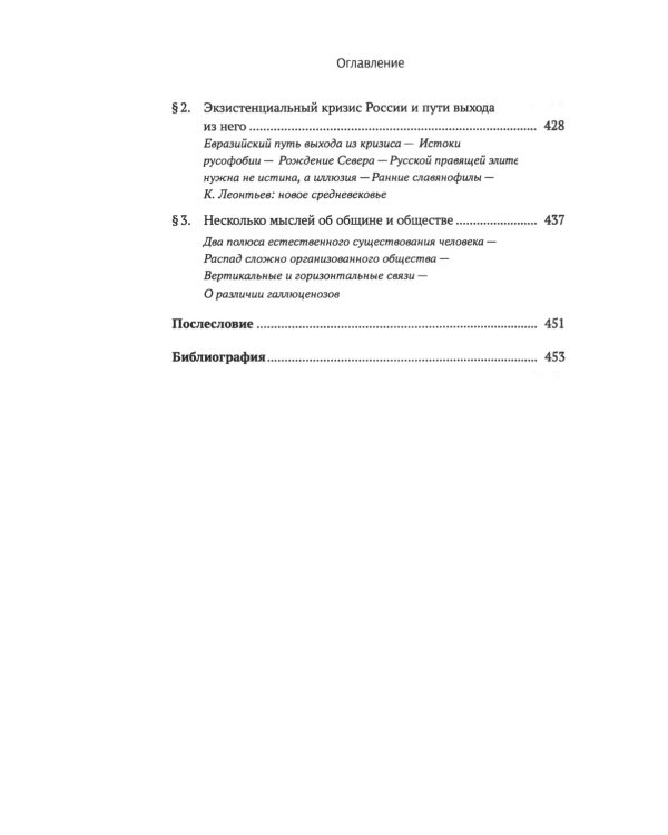Ценности и смыслы в галлюценозе русского сознания: монография. 2-е изд., перераб. и доп