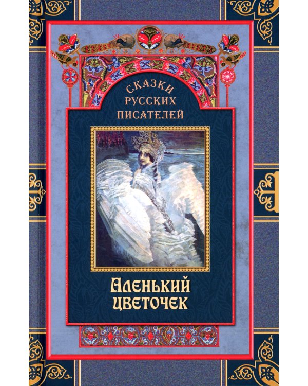 Сказки русских писателей. Аленький цветочек