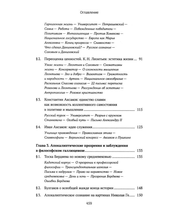 Ценности и смыслы в галлюценозе русского сознания: монография. 2-е изд., перераб. и доп