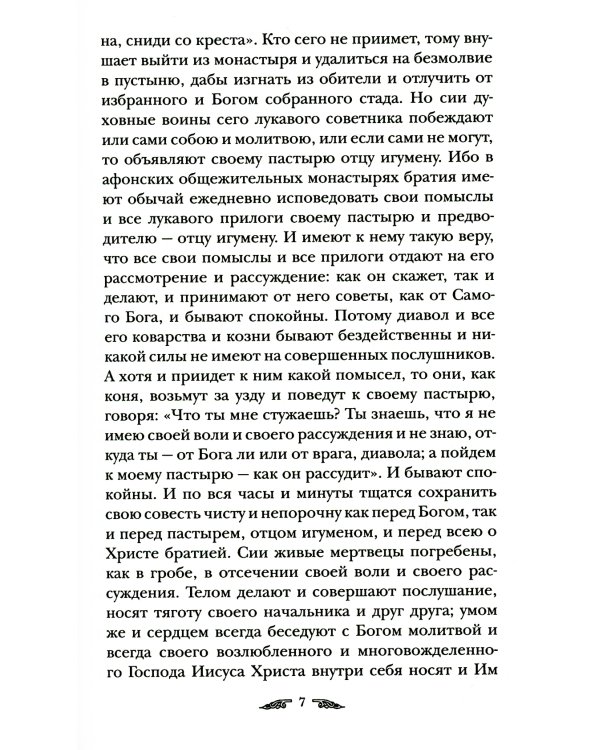 Жизнеописания афонских подвижников благочестия XIX века