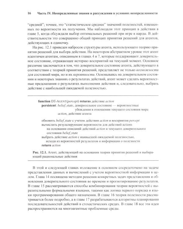 Искусственный интеллект: современный подход. Т.1,2. 4-е изд. (комплект из 2- книг)