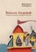 Зеркало традиций: Человек в духовных традициях Востока